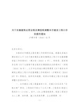 沪建市管[2016]42号--关于实施建筑业营业税改增值税调整本市建设工程计价依据的通知