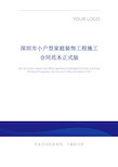 深圳市小户型家庭装饰工程施工合同范本正式版