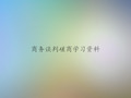 商务谈判磋商学习资料