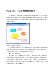 Flash CS3  Flash绘制图形技巧