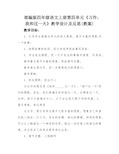 部编版四年级语文上册第四单元《习作：我和过一天》教学设计及反思(教案)