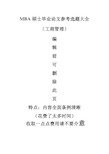 【精选】MBA工商管理硕士毕业设计论文参考选题大全(636个)