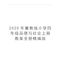 最新冀教版小学四年级品德与社会上册教案全册精编版