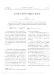 近代报刊史料与中国近代史研究_曹明臣