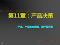 产品策略产品、产品生命周期、新产品开发