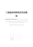 二级建造师聘用合同完整版