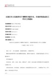 石家庄市人民政府关于调整有关副市长、市政府党组成员工作分工的通知