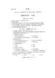 2016年4月自学考试健康教育学00488试卷及答案解释完整版