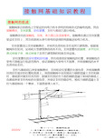 接触网基础学习知识教程