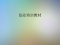 创业培训教材