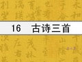 S版语文六年级上册古诗三首课件