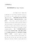 大学英语作文-我的理想老师 My Ideal Teacher