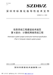 《信息系统工程建设技术规范》第4部分：计算机网络系统工程