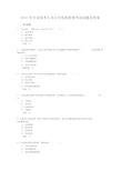 2014年专业技术人员公共危机管理考试试题及答案