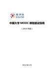 中国大学MOOC建设指南(2014) (1)