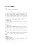 抽样技术简答题及答案.doc