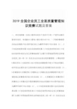 2019全国企业员工全面质量管理知识竞赛试题及答案