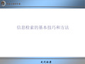 信息检索的基本技巧和方法专题培训课件