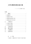 大学生素质拓展训练方案计划