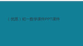 演示文稿初一数学课件PPT课件
