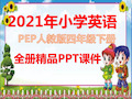 最新人教版PEP小学四年级英语下册全册课件