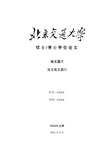 最全、万能 硕士、博士研究生学位论文模板