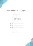 2020年销售人员工作计划书