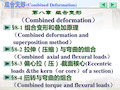 材料力学教案-组合变形