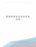 电缆桥架安装安全技术交底