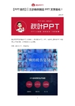 【PPT技巧】▎三步教你搞定PPT文字美化!