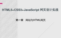 HTML5+CSS3+JavaScript 网页设计实战  第一章