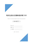 有关弘扬长征精神演讲稿500