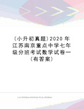 (小升初真题)2020年江苏南京重点中学七年级分班考试数学试卷一(有答案)