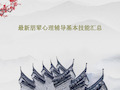 最新朋辈心理辅导基本技能汇总49页PPT