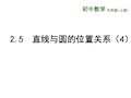 江苏省南京市长城中学数学苏科版九年级上册(新)25直线与圆的位置关系(4)课件