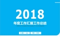 2018年生产车间班组长年度工作总结及下一年工作计划ppt模板