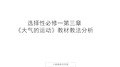 人教版(2019)高中地理 选择性必修一 第三章 《大气的运动》教材教法分析   课件