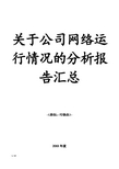 关于公司网络运行情况的分析报告