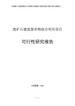 废矿石建筑废弃物综合利用项目可行性研究报告