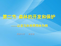 森林的开发和保护——以亚马逊热带雨林为例ppt 人教课标版优质课件