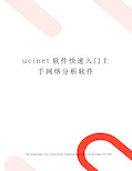 ucinet软件快速入门上手网络分析软件