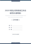 2020年度公司财务部工作总结范文(通用版)