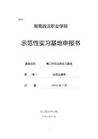 示范性校外实习基地建设申报表