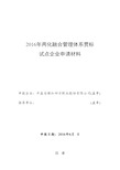 2016年两化融合管理体系贯标申请材料