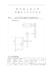 哈工大机械设计大作业4——齿轮传动设计说明书