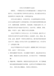 应用文写作课程学习总结