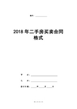 2018年二手房买卖合同格式