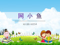 幼儿园小班艺术《网小鱼》音乐活动教学课件精品PPT学前班儿童优秀完整课件