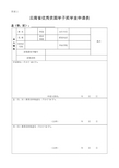 云南省优秀贫困学子奖学金申请表