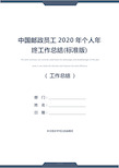 中国邮政员工2020年个人年终工作总结(标准版)